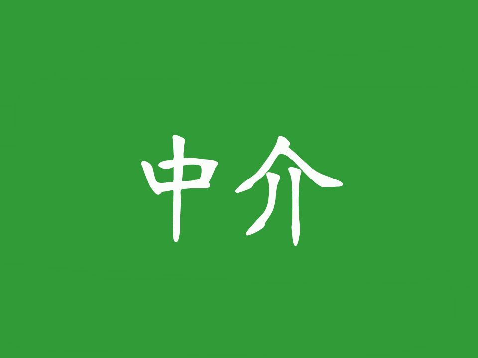 互联网真的可以去中介化么？谁敢说自己做的不是中介？