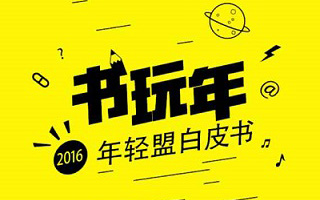 八部黄篇儿撸一年， 《书玩年——2016年轻盟白皮书》完整版发布