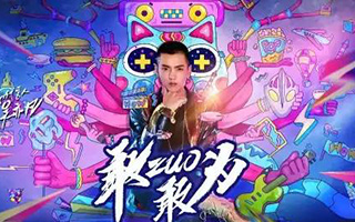 吴亦凡×超级女声“敢zuo敢为”，帅出一脸血 创意海报