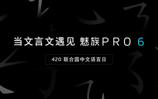 魅族：联合国中文语言日，当文言文遇见魅族PRO6