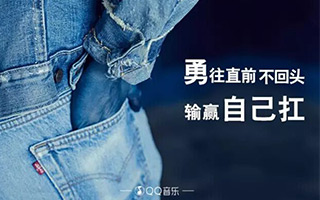 LEVI'S × QQ 音乐：「我们天生不凡」歌词海报