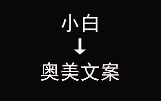 从不懂“slogan”这个词，到成为奥美文案，我经历了什么？