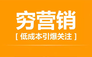 干营销10年的心塞总结：火了是意外，没火太正常