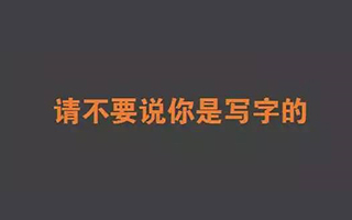 金牌文案修炼术：真正的去做一个文案，一个NB的文案！