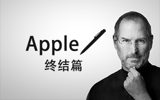 我怎么给 Apple 写文案？（终结篇）