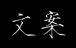 中高级文案水准参照，你距离「顶尖」还有多远？（上）