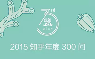 【知乎精选】 2015 年度 300 个问答