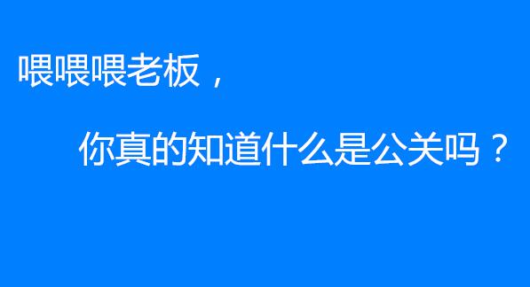 普勒公关：看完这些案例还理解不了公关的话，就趁早把公司关了吧