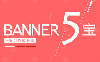 如何设计 Banner？这有五大法宝，以及案例分析