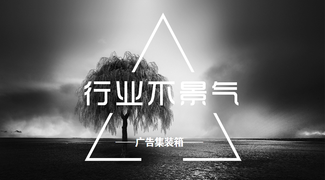 一不小心进了广告这个“不景气”的行业