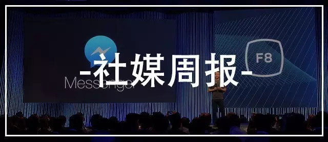 社媒周报vol.4 | Facebook F8大会，Messenger生态全景展望