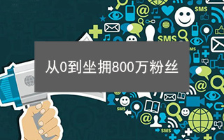 【干货】从0到坐拥800万粉丝，二更是如何做到的？