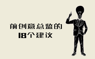 混迹过4A及Local公司的前创意总监,给年轻创意人的18个建议