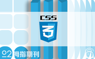 【拇指期刊 vol.8】案例一：CSS3动画之补间动画