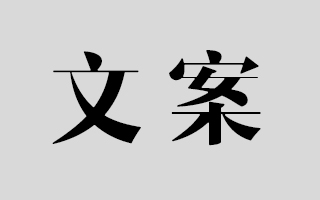 中高级文案水准参照，你距离「神级文案」还有多远？（下）