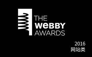 第20届 Webby Awards 获奖作品（网站类）