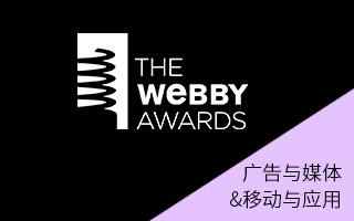 第20届 Webby Awards 获奖作品精选 (广告与媒体&移动与应用 )