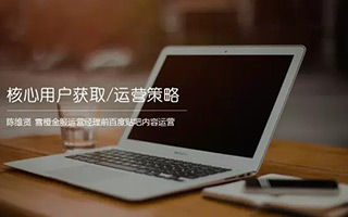  不知道核心用户获取和运营？看这 28 页 PPT 就够！