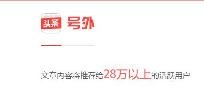 今日头条内测新广告产品--号外：2000元包28万曝光量