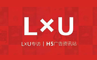 专访 LxU：毕业生创业 5 年，拿下阿里、NB、麦当劳