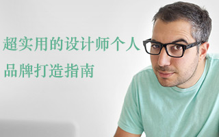 超实用和高逼格的，设计师个人品牌打造指南【设计师资源47】