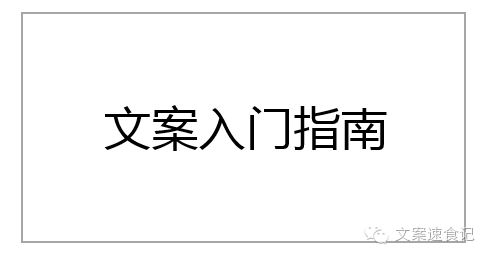 外行入门全指南，教你如何成为4A广告文案！——文案速食记