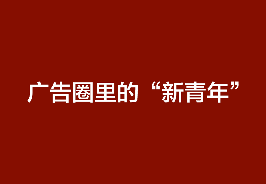 广告圈里的“新青年”
