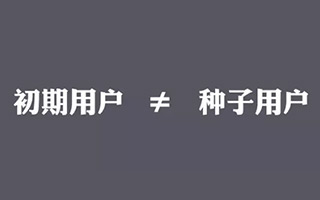 实例解析：为什么你拼命拉用户，其实是害了公司？ 