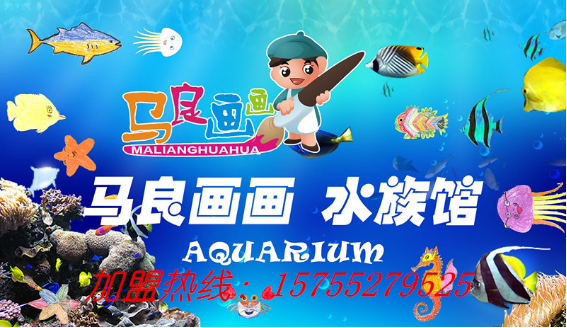 马良画画水族馆—亲自动手创造快乐—神笔画画水族馆—上海斯当特