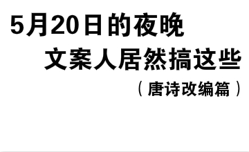 六首唐诗读懂文案人5月20日的夜生活，有毒！