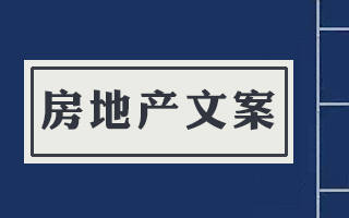 房地产文案撰写套路：我走过最长的路，就是你的套路