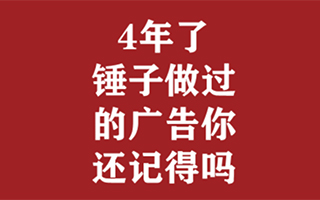 听老罗的「相声」之前，再看一遍锤子历年经典广告