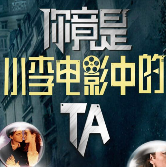 你竟然是小李电影中的TA