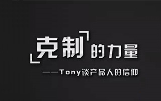 腾讯创始人Tony谈产品人的信仰：《克制的力量》