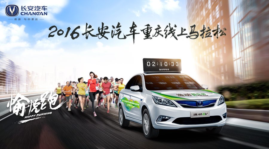 长安汽车2016悦跑圈重庆线上马拉松移动营销