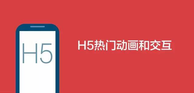 H5热门动画和交互大合集，已偷偷收藏