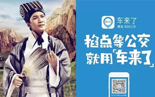 实时公交App「车来了」是怎么和大张伟一起火的？