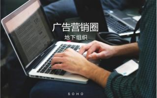 广告营销圈悄然兴起的地下组织——SOHO人