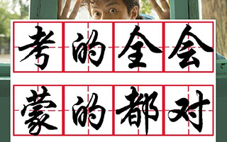 年度高考，品牌和段子手花式追热点满分示范卷来了！