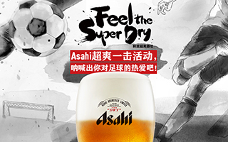朝日啤酒超爽一击活动，免费击出你的超爽足球风！
