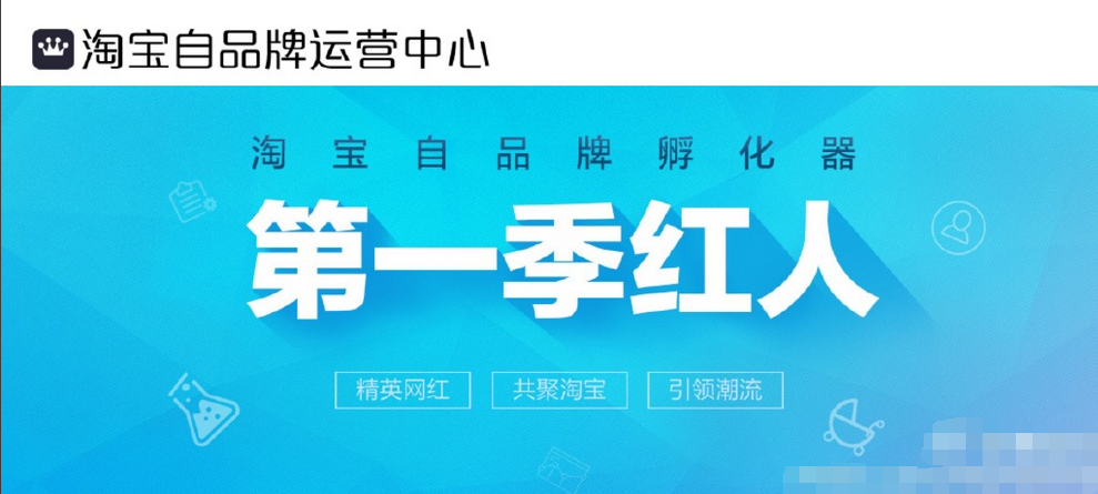 網(wǎng)紅關(guān)注！淘寶自品牌第一季「紅人」今天上線