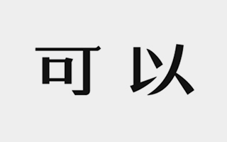 严肃讨论：没有钱可以做广告吗？