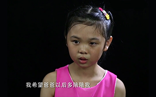 父亲节 “中国家庭亲子关系调查”纪录片