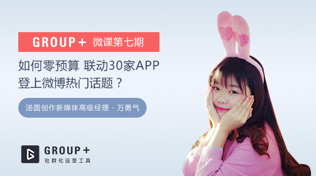  如何零预算、联动30家app登上微博热门话题？