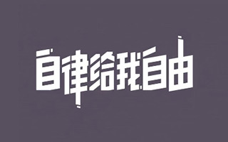 KARMA创意总监创作手记:你觉得「自律给我自由」这句话值多少钱?