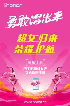 跨界营销怎么玩：看荣耀手机牵手2016超级女声打造超女收割机