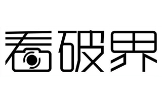 广告界大牛人熊超的演讲：创意背后的艺术推动力