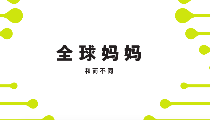 MullenLowe Group “全球妈妈”研究揭示万亿购买力背后的思考