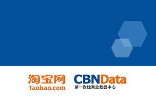 淘宝网 & CBNdata：分年代用户网络消费习惯对比研究（附下载）