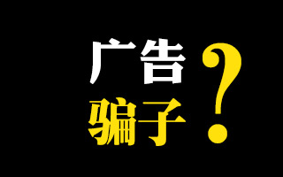 请国内的广告骗子不要再去戛纳骗人了！